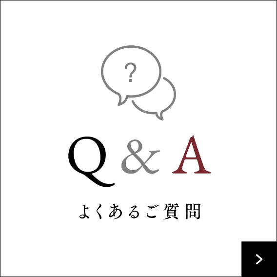 よくあるご質問