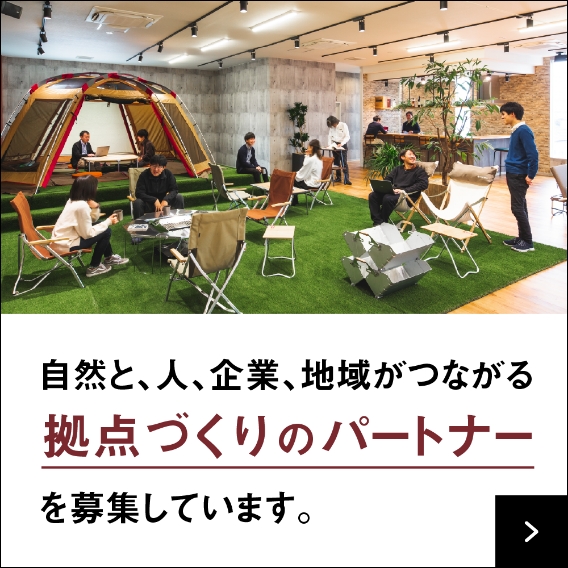 拠点作りのパートナー