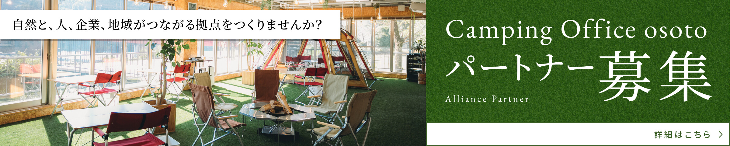 camping office osoto パートナー募集 