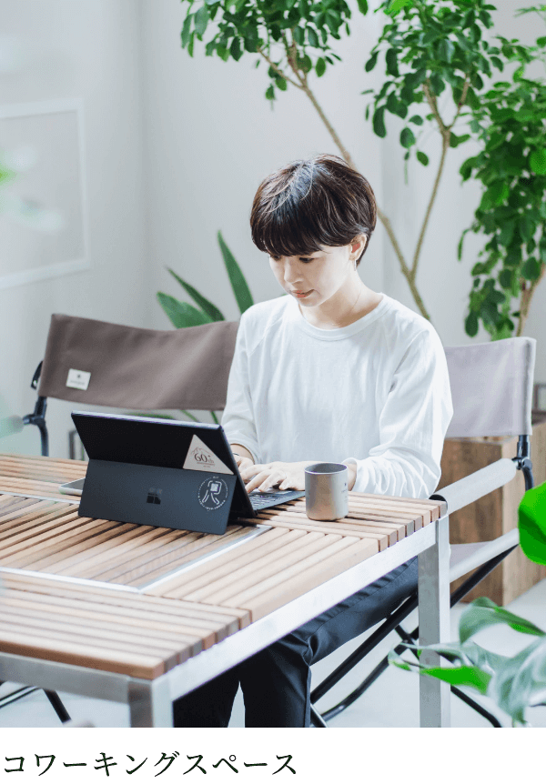 コワーキングスペース
